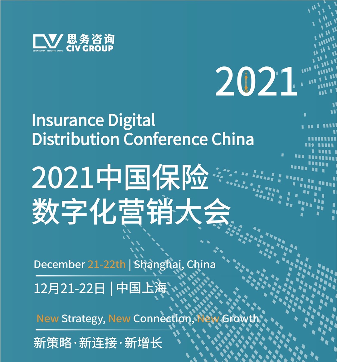 2021中国保险数字化营销大会_门票优惠_活动家官网报名