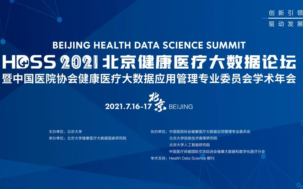 第三届北京健康医疗大数据论坛