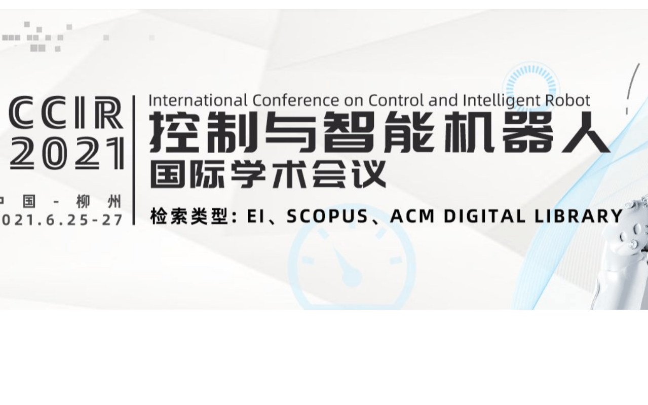 2021年控制与智能机器人国际学术会议（ICCIR 2021）