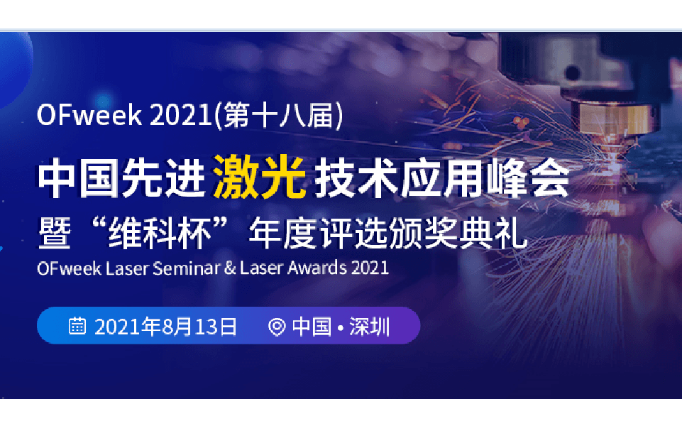 OFweek2021（第十八届）中国先进激光技术应用峰会暨“维科杯”年度评选颁奖典礼