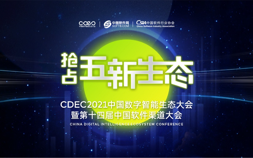 第十四届中国软件渠道大会-成都站