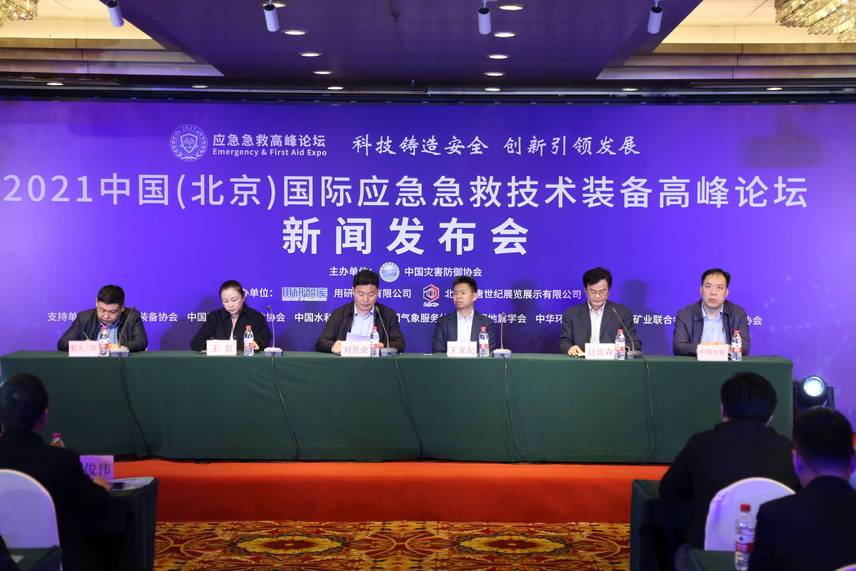 2021中国（北京）国际应急急救技术装备高峰论坛