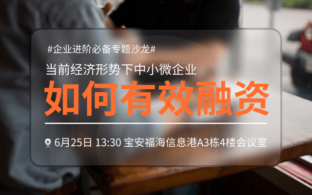 《當前經濟形式下中小微企業如何有效融資》沙龍(寶安福永站)