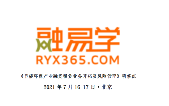 《节能环保产业融资租赁业务开拓及风险管理》研修班