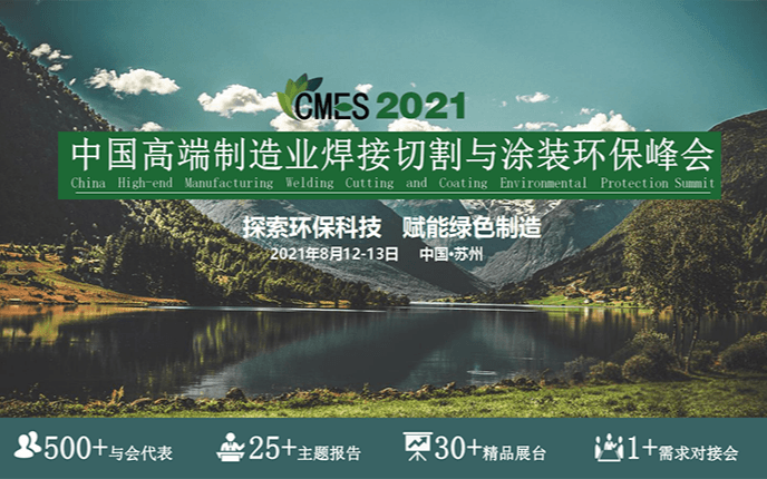 CMES2021 中国高端制造业焊接切割与涂装环保峰会