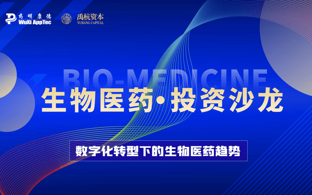 活动预告 | 生物医药投资线下沙龙诚邀您相约杭州