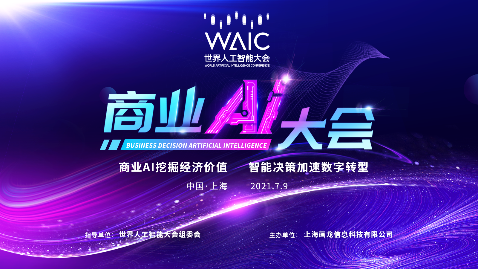 2021世界人工智能大会国内分论坛-商业AI大会