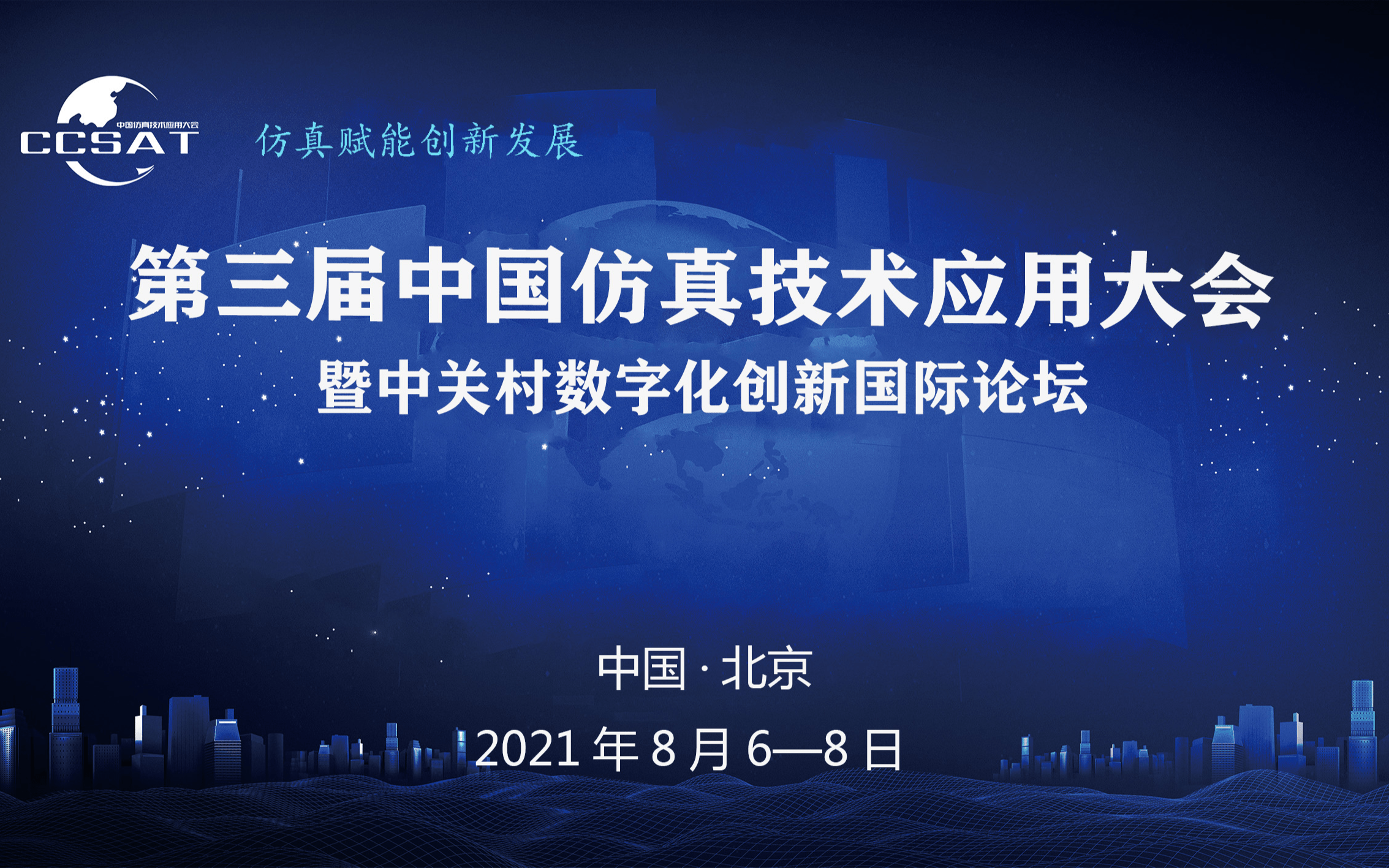 第三届仿真技术应用大会暨中关村数字化创新国际论坛