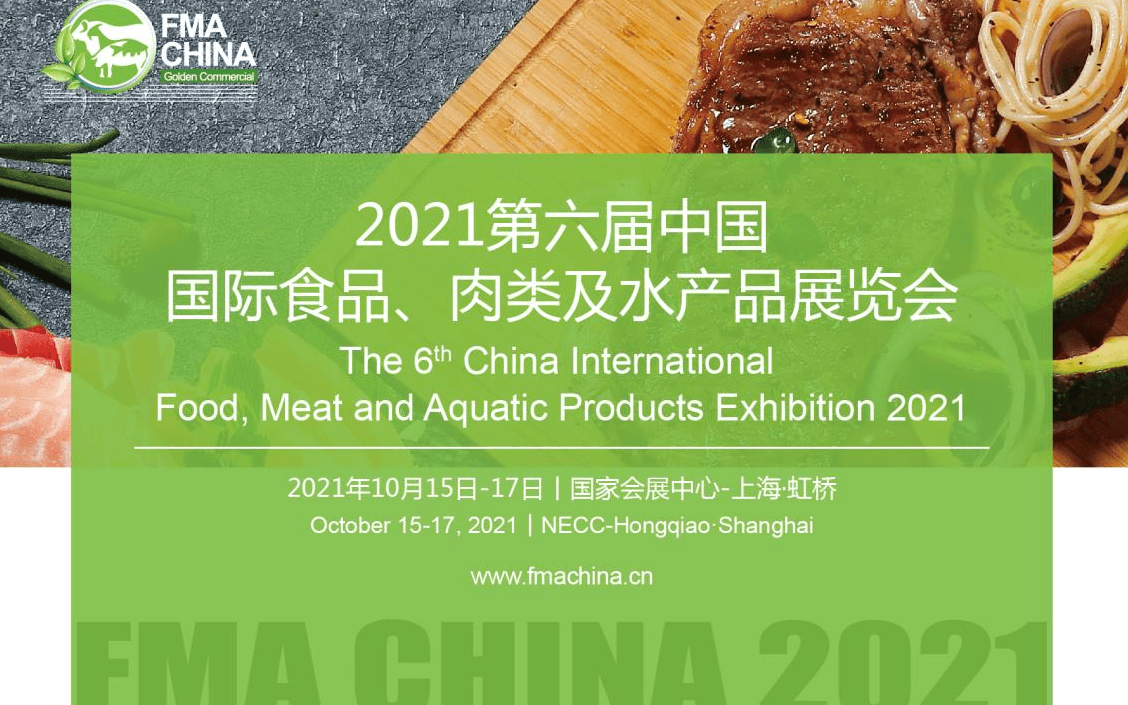 FMA CHINA 2021第六届中国国际食品、肉类及水产品展览会暨第六届国际进出口食品政策与法律法规交流会