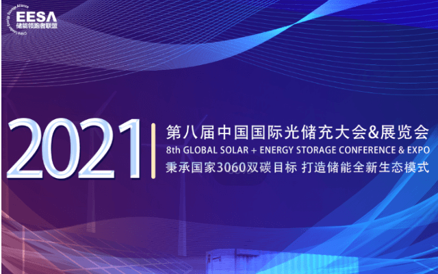 2021年第八届中国国际光储充大会& 展览会