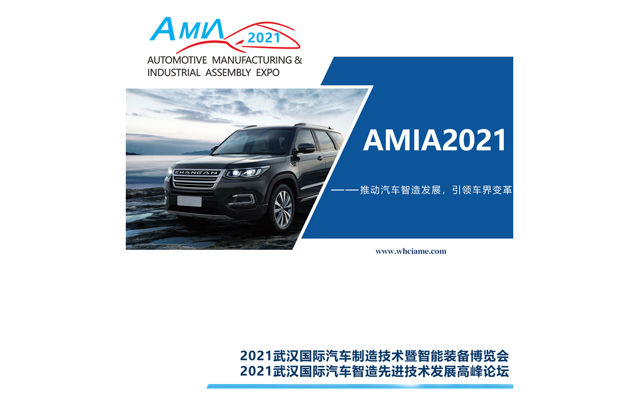 2021武汉国际汽车智造先进技术发展高峰论坛