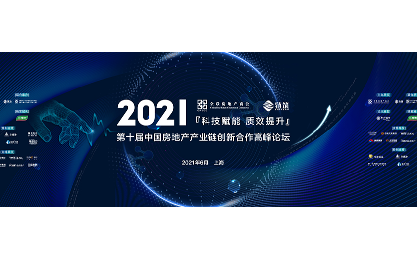 第十届中国房地产产业链创新合作高峰论坛（华东站）