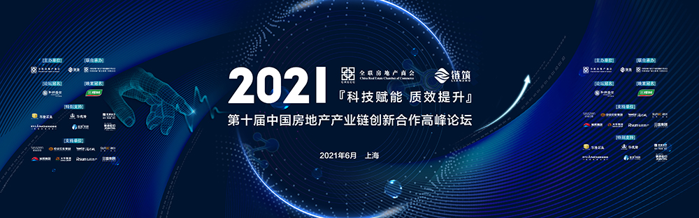 第十届中国房地产产业链创新合作高峰论坛（华东站）