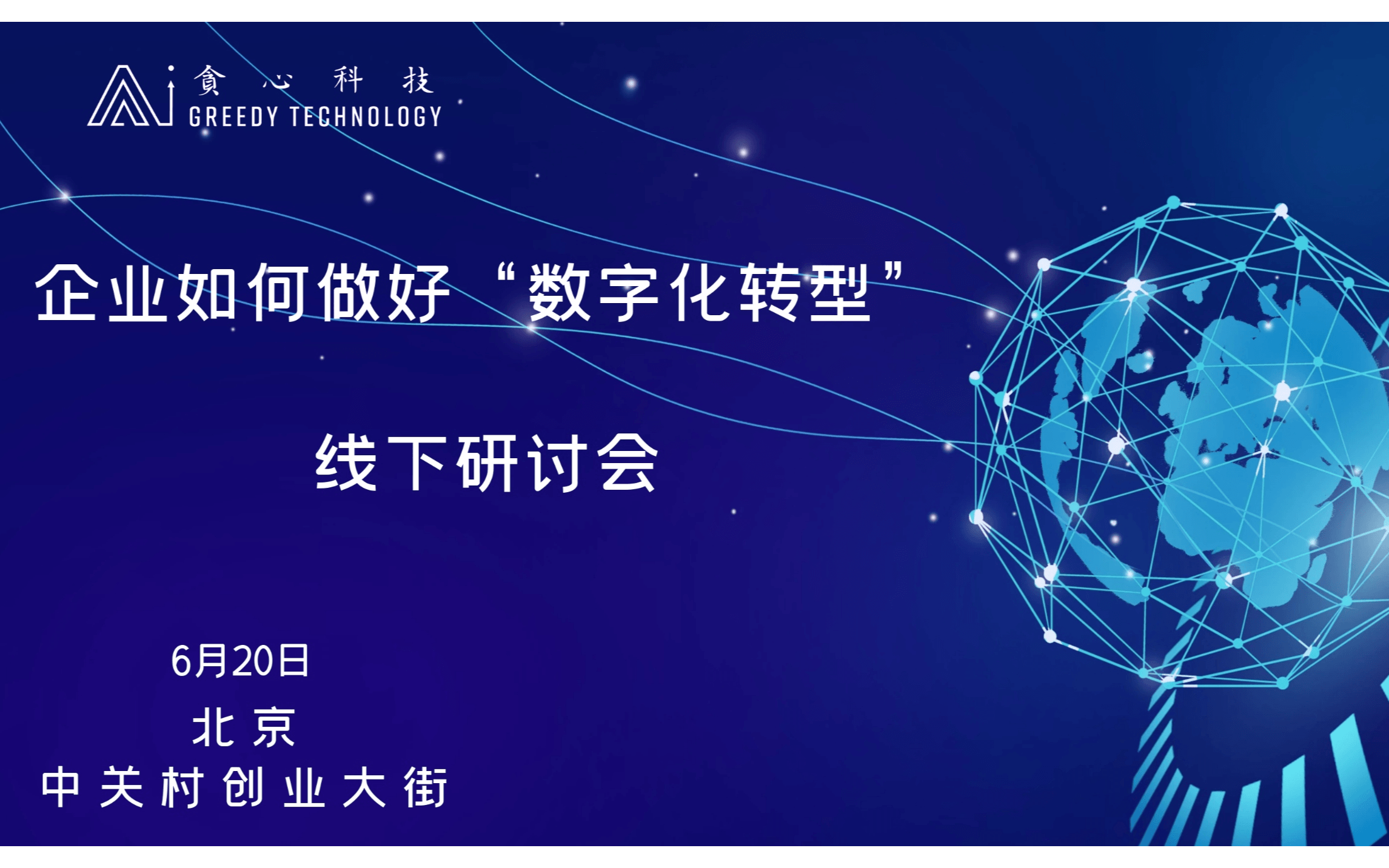 企业如何做好数字化转型