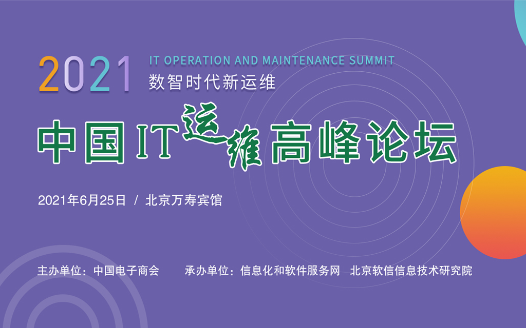 2021中国IT运维高峰论坛