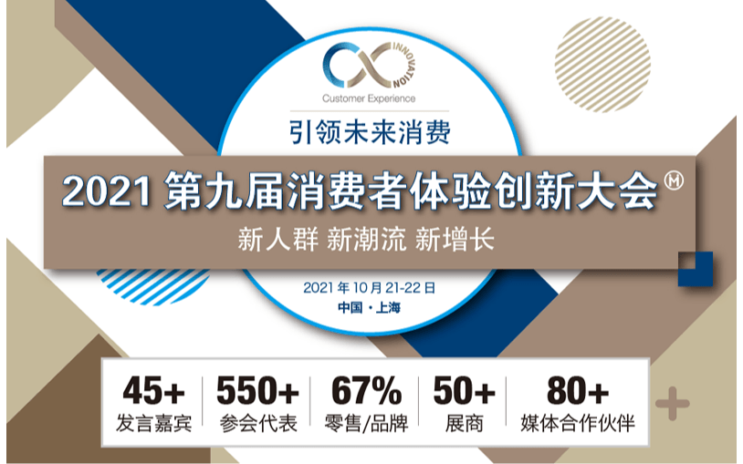 2021第九届消费者体验创新大会（CX Innovation 2021）