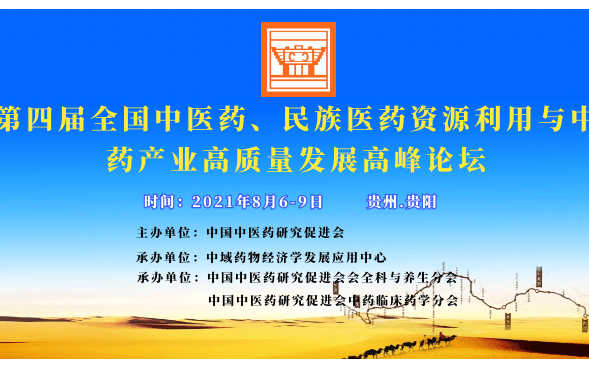 第四届全国中医药、民族医药资源利用与中药产业高质量发展高峰论坛