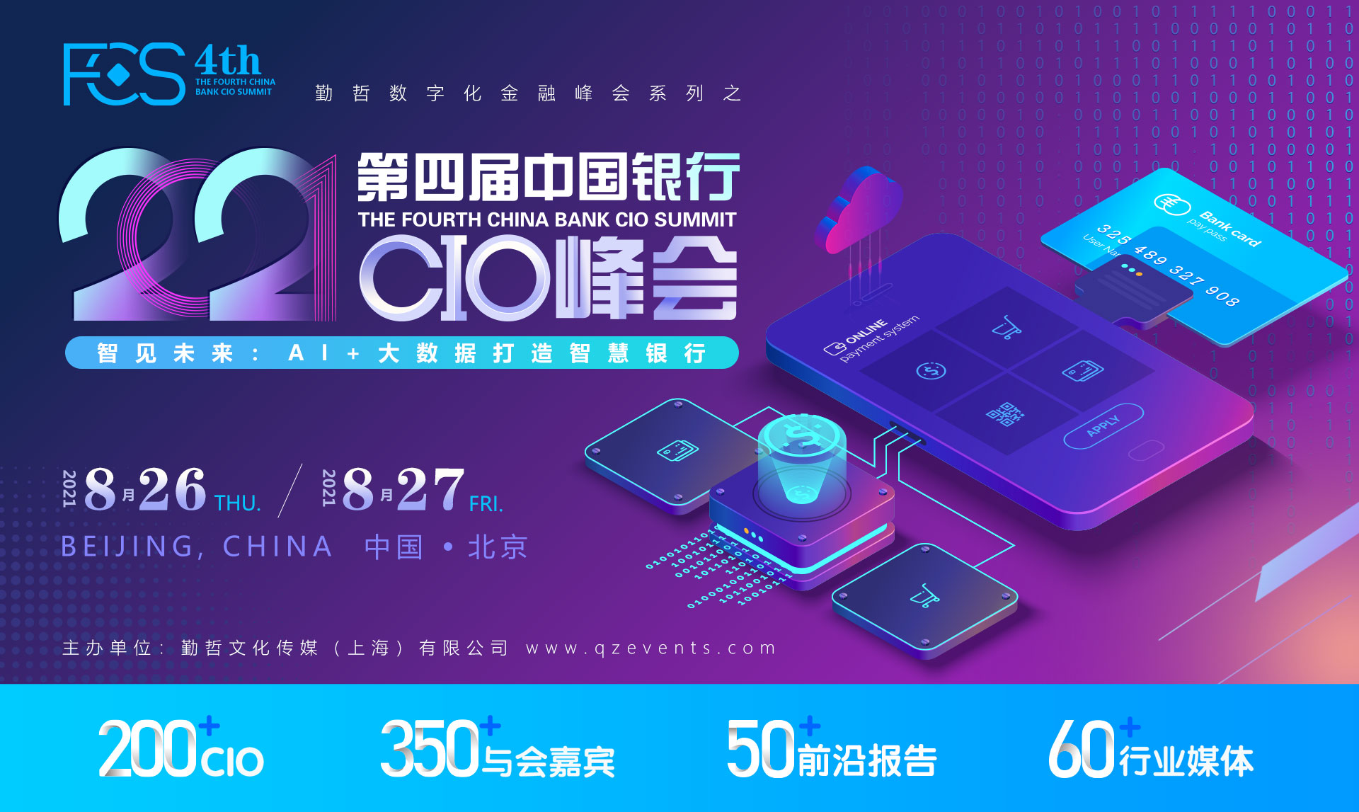 FCS 2021第四届中国银行CIO峰会（华北）_门票优惠_活动家官网报名