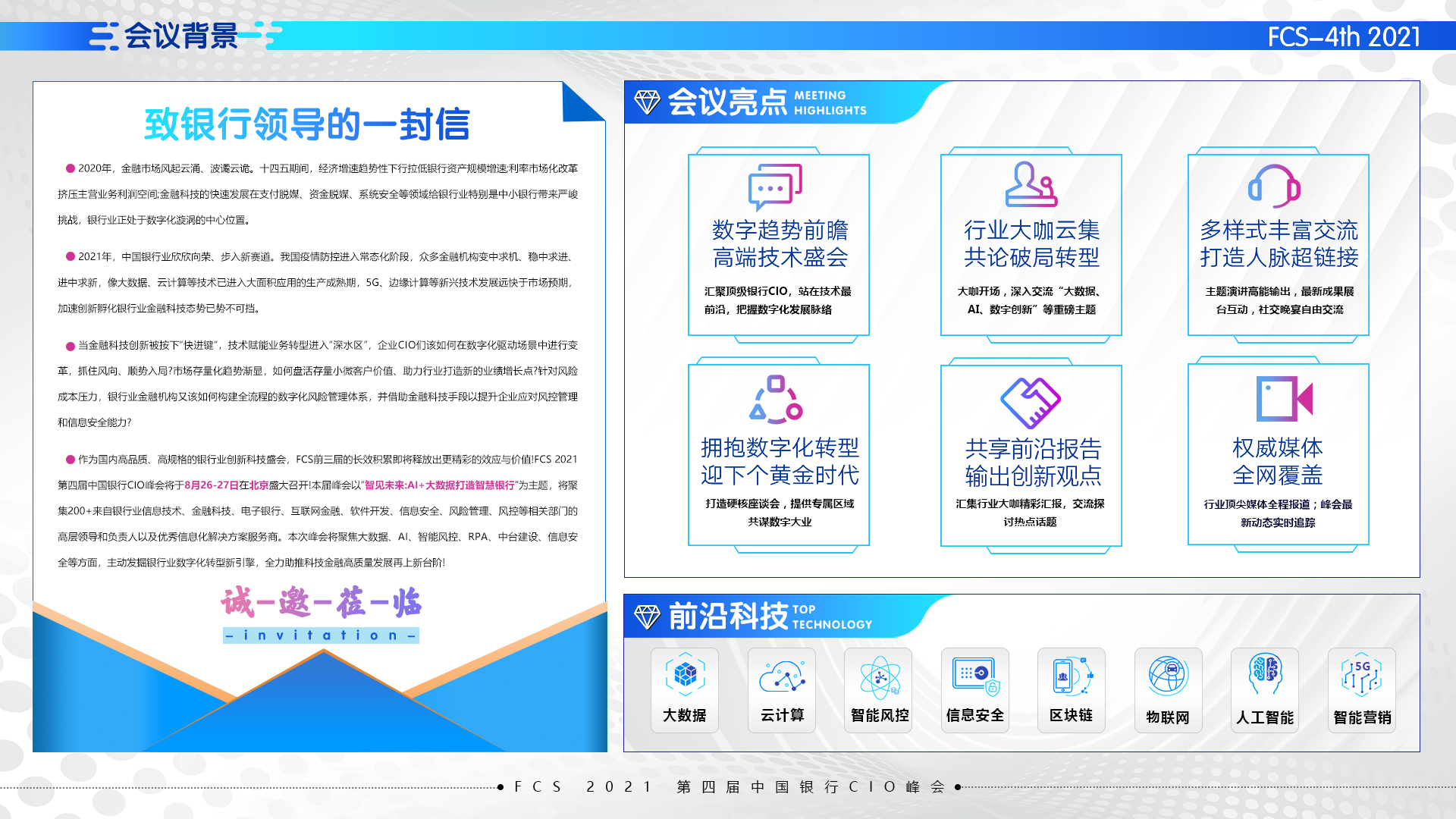 FCS 2021第四届中国银行CIO峰会（华北）_门票优惠_活动家官网报名