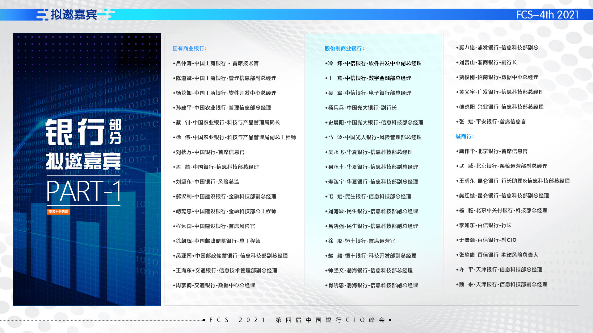 FCS 2021第四届中国银行CIO峰会（华北）_门票优惠_活动家官网报名