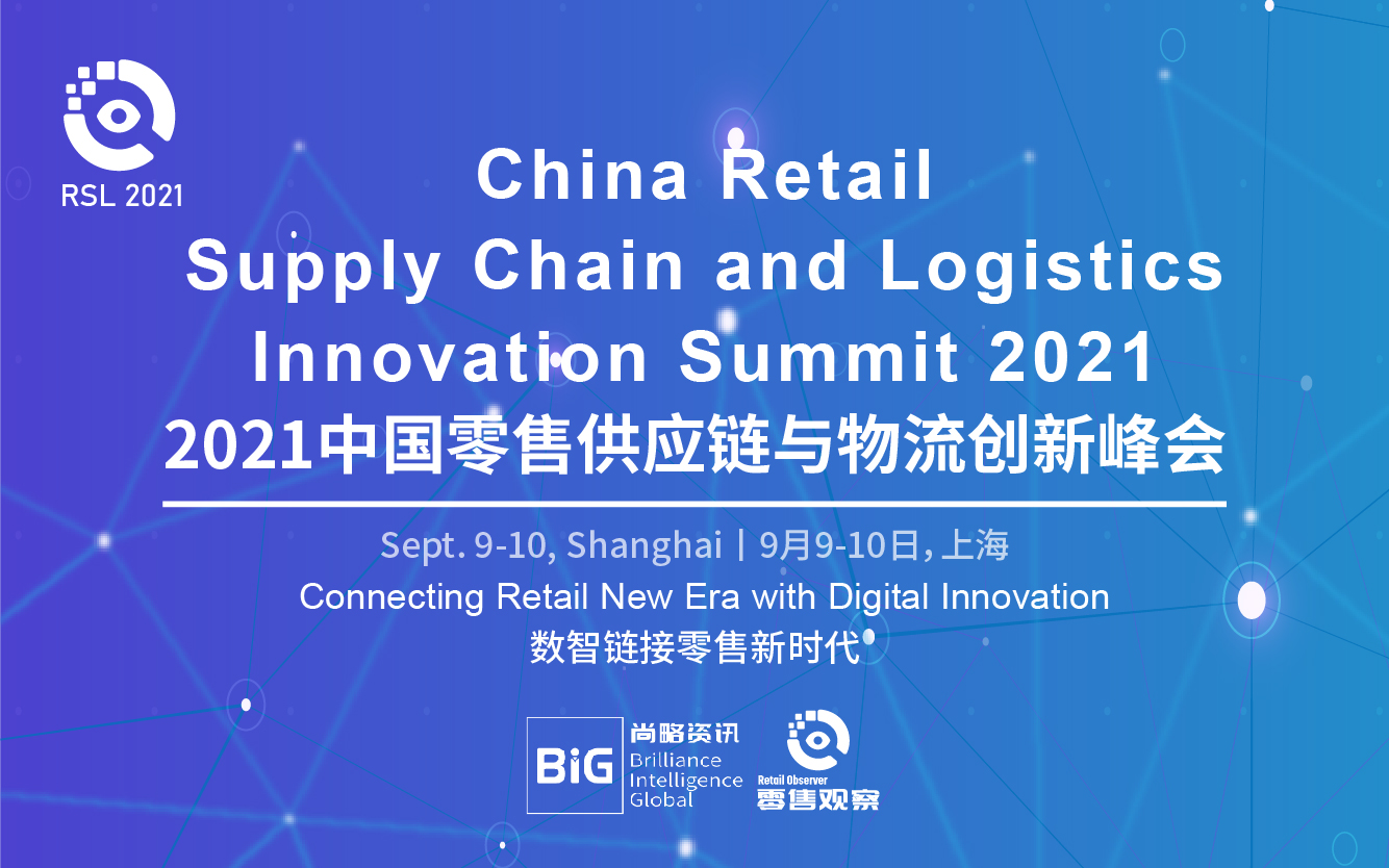 2021中国零售供应链与物流创新峰会
