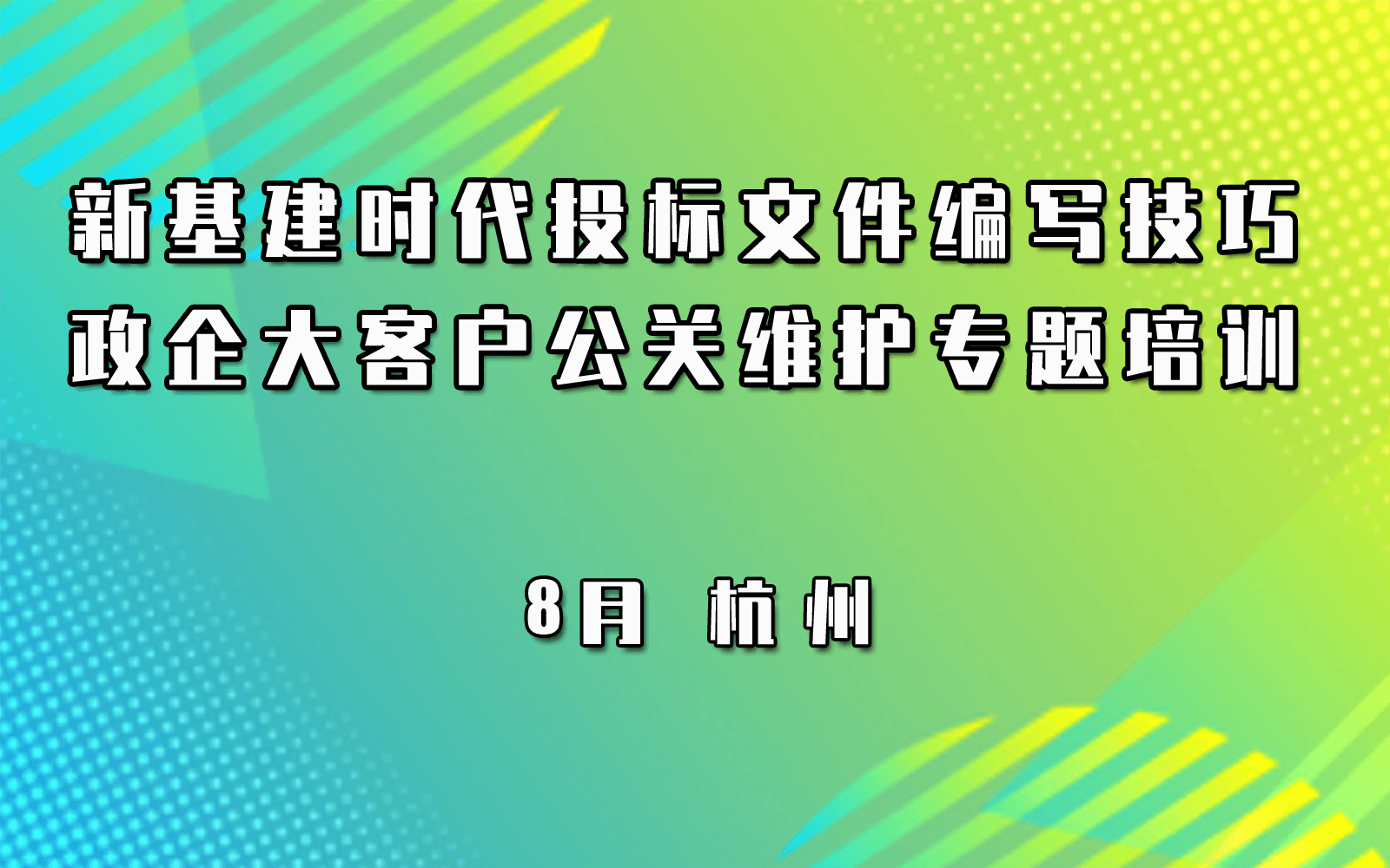 新基建时代投标文件编写技巧与政企大客户公关维护专题培训8月杭州培训班