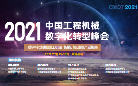 CMDT2021中国工程机械数字化转型峰会