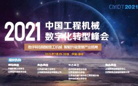 CMDT2021中国工程机械数字化转型峰会