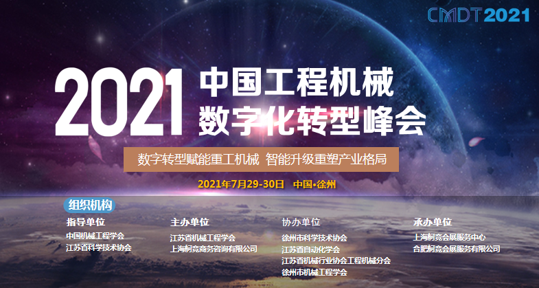 CMDT2021中国工程机械数字化转型峰会