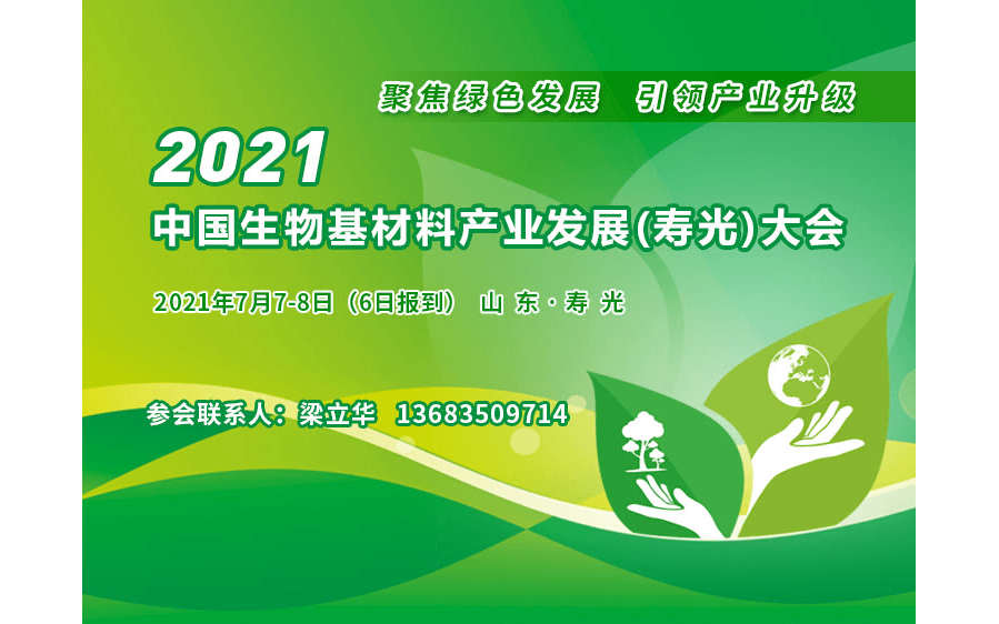 2021中國生物基材料產(chǎn)業(yè)發(fā)展（壽光）大會(huì)