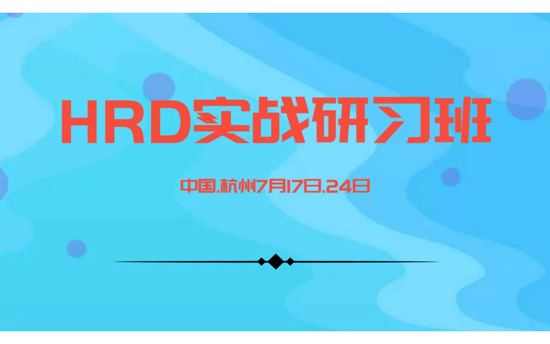 2021年7月杭州HRD实战研习班 