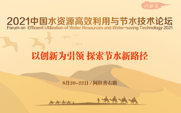 2021（第五届）中国水资源高效利用与节水技术论坛
