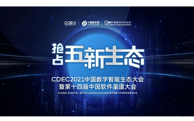 CDEC2021中国数字智能生态大会暨第十四届中国软件渠道大会-南京站