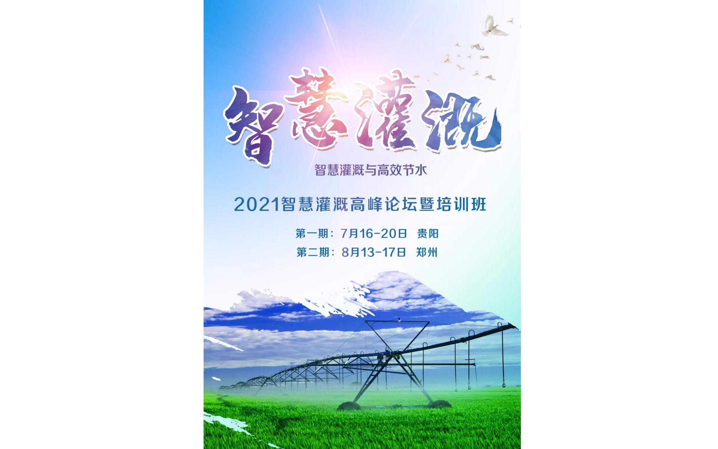 2021智慧灌溉高峰论坛