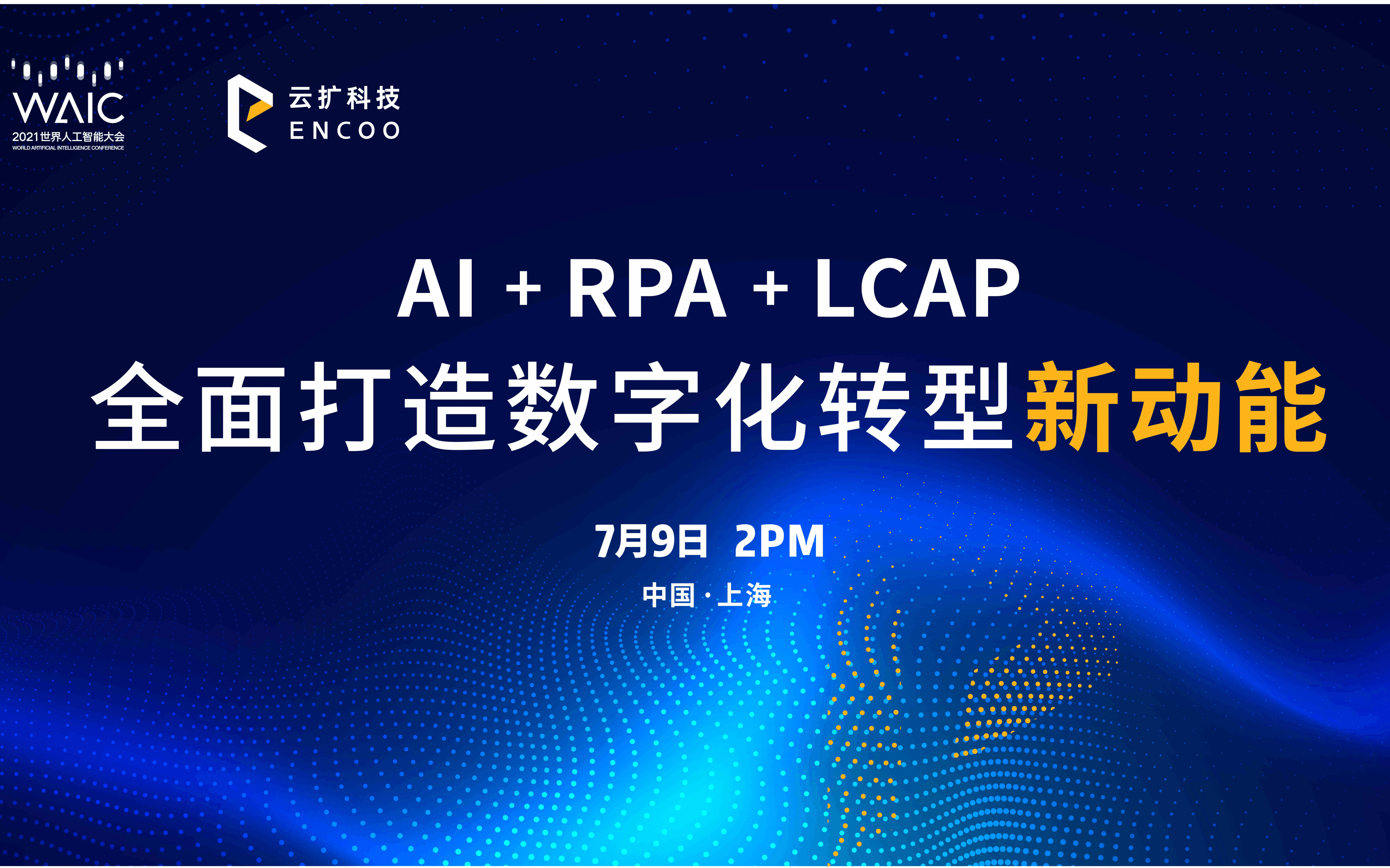 2021 WAIC 世界人工智能大会 | RPA+AI+LCAP论坛