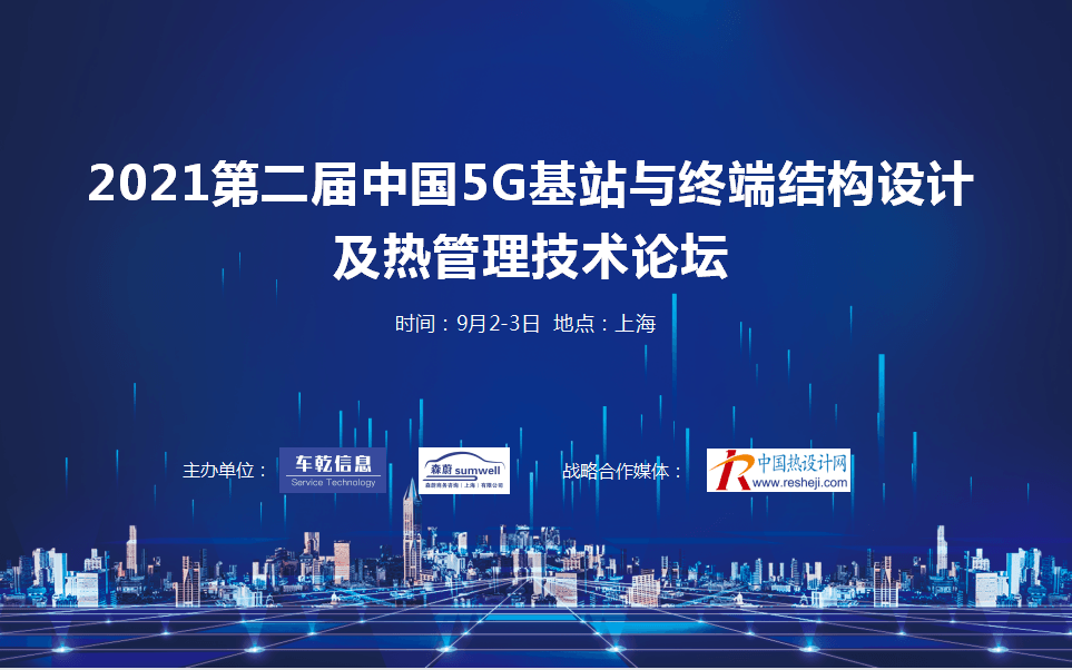 2021第二届中国5G基站与终端结构设计及热管理技术论坛