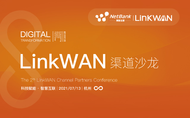 第二届LinkWAN ICT渠道沙龙（杭州）