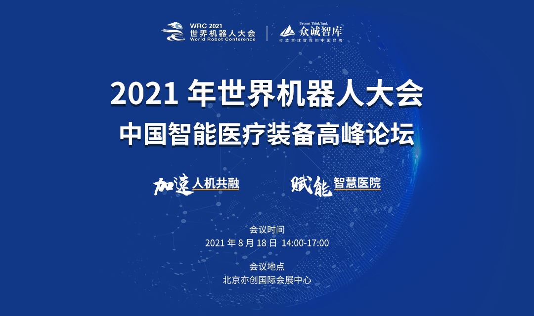 2021世界机器人大会-中国智能医疗装备高峰论坛_门票优惠_活动家官网报名