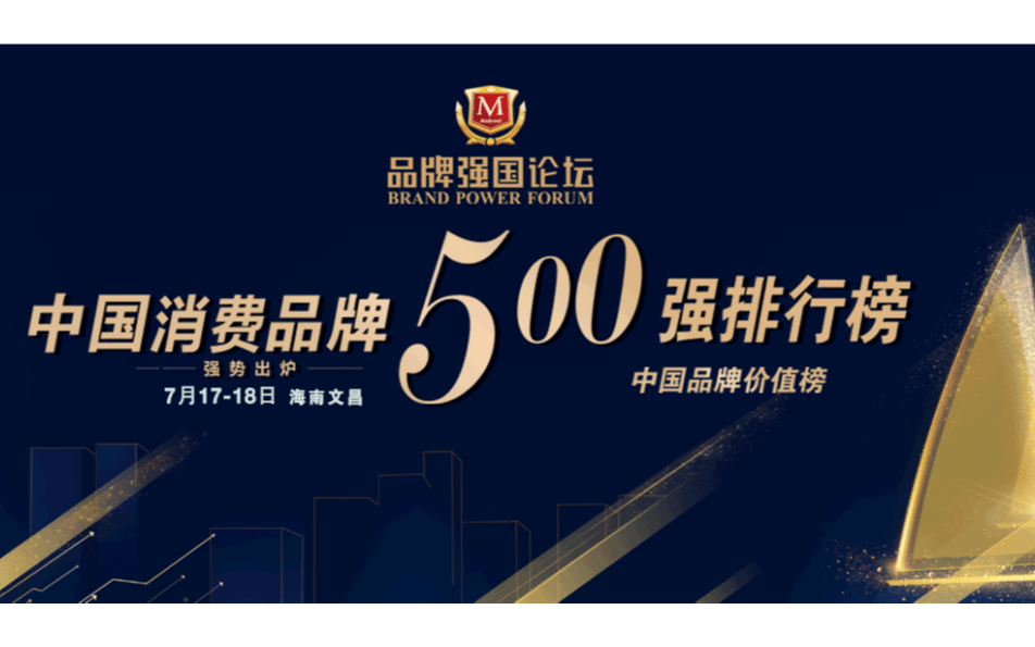 品牌強國論壇文昌 2021中國消費品牌500強榜單