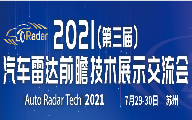 2021（第三届）汽车雷达前瞻技术展示交流会（Auto Radar Tech 2021）