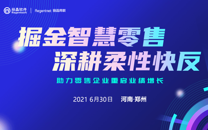 掘金智慧零售深耕柔性快反——助力零售企业重启业绩增长