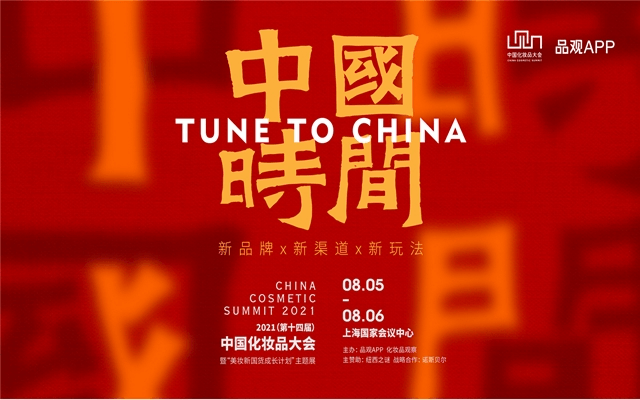 2021（第十四届）中国化妆品大会