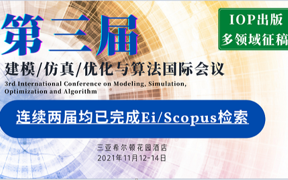  第三届建模、仿真、优化和算法国际会议 (ICMSOA 2021) 