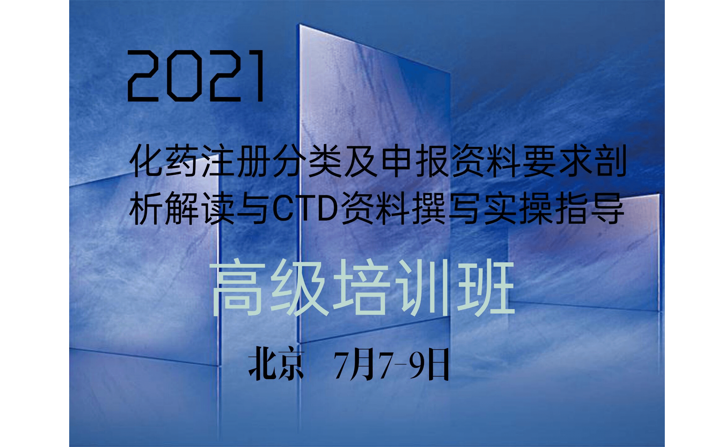 2021化药注册分类及申报资料要求剖析解读与CTD资料撰写 实操指导 高级培训班