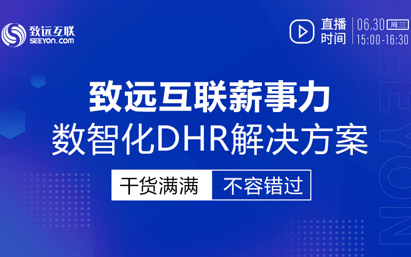 致远互联数智化DHR人事管理解决方案