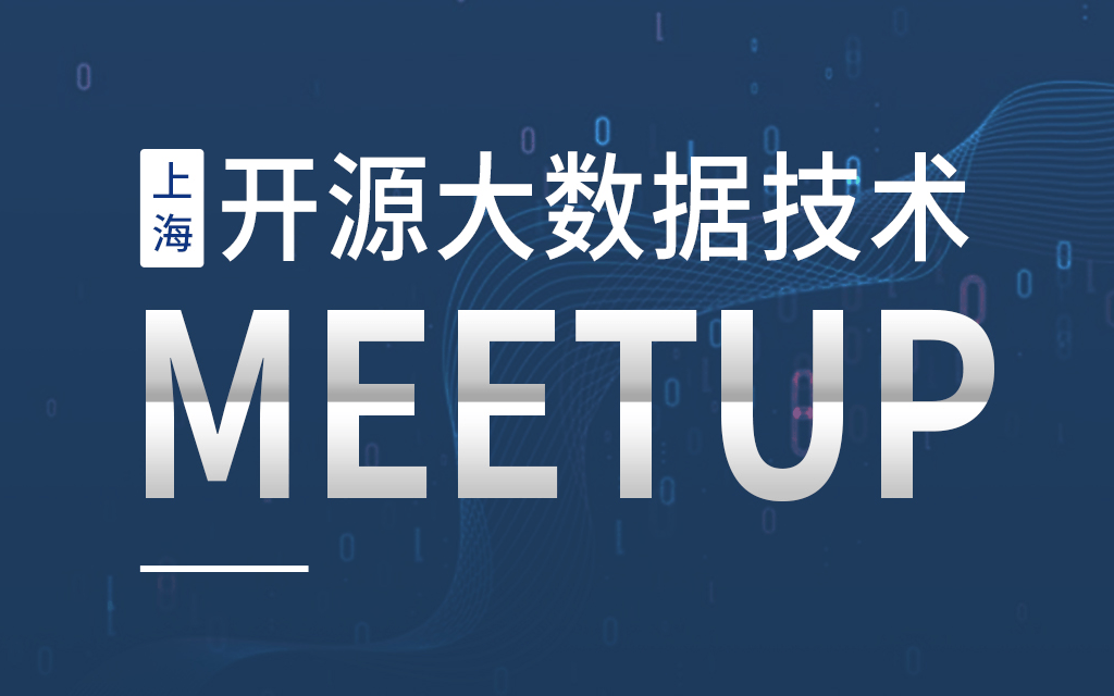 上海开源大数据技术Meetup