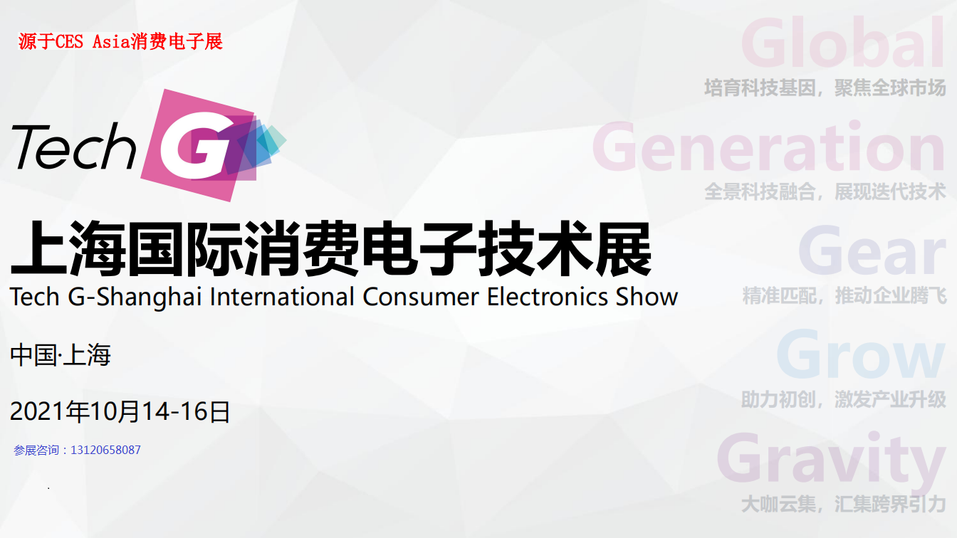 CES2021消费电子展|上海国际消费电子技术展（Tech G）