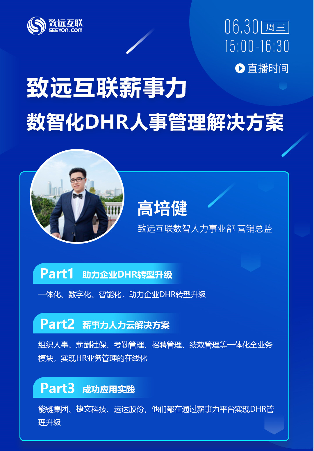 致远互联数智化DHR人事管理解决方案