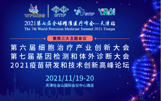 2021第七屆全球精準醫療峰會