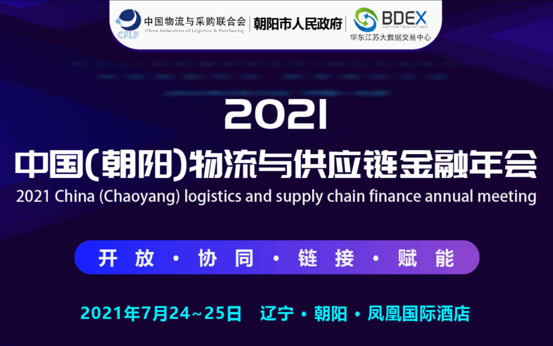 研讨 | 交流：2021中国（朝阳）物流与供应链金融年会